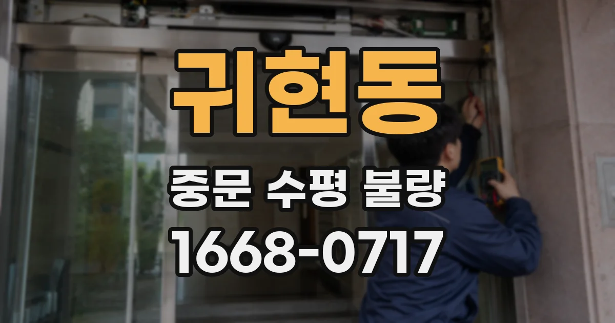 귀현동 중문 수평 불량