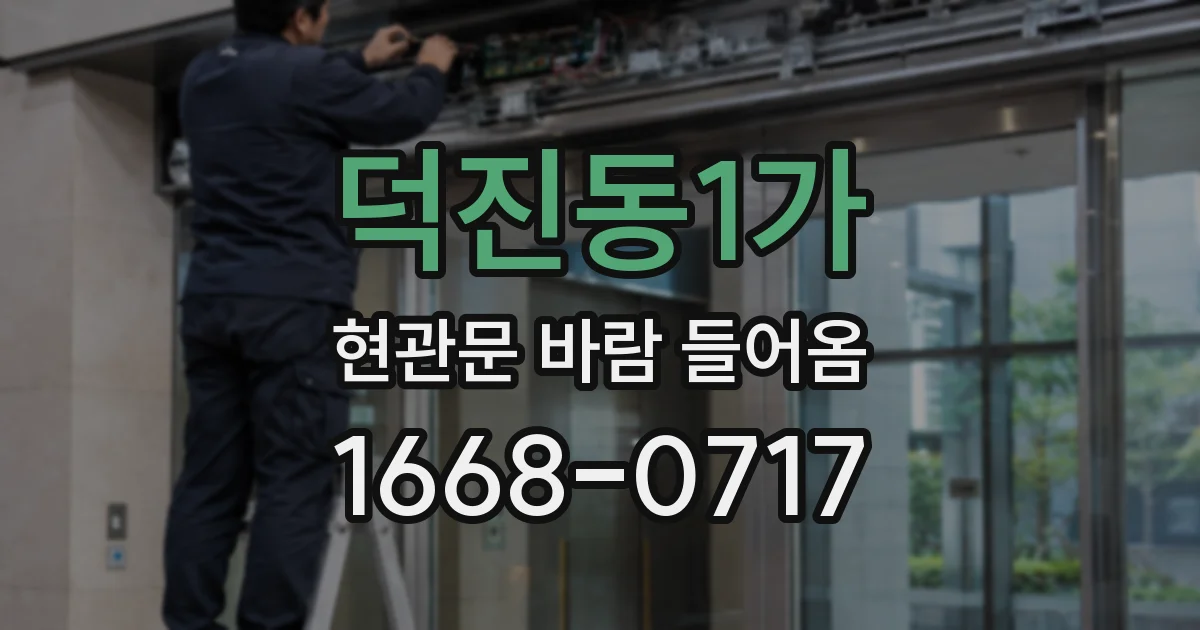 덕진동1가 현관문 바람 들어옴