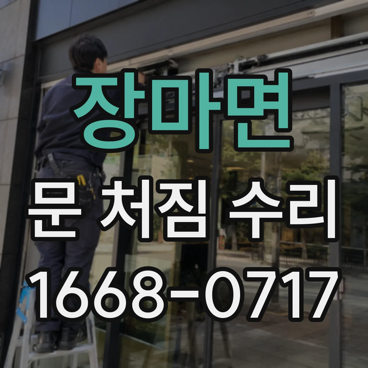 장마면 문 처짐 수리