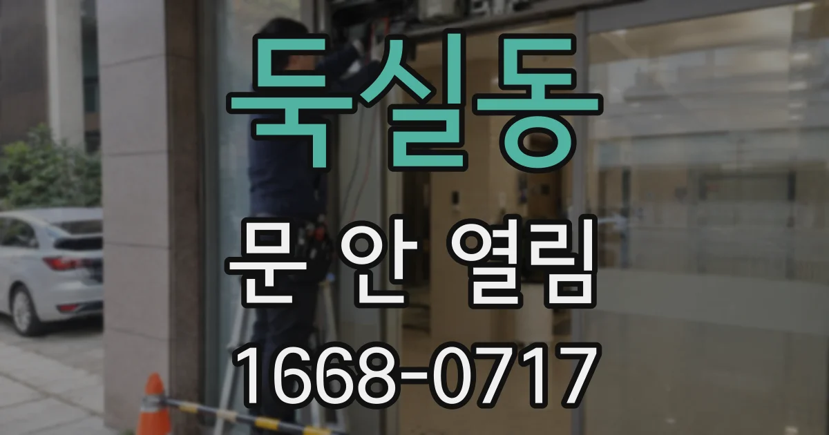 둑실동 문 안 열림