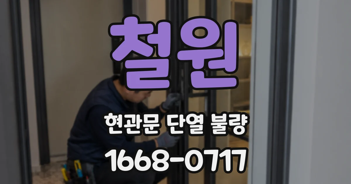 철원 현관문 단열 불량