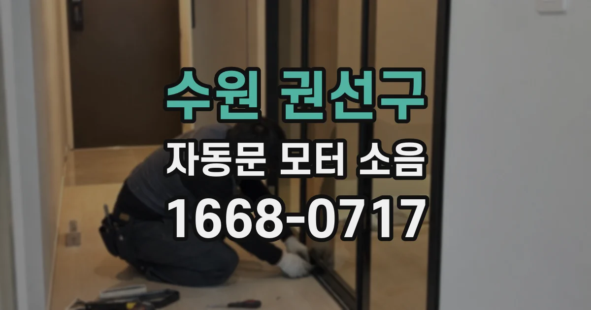 수원 권선구 자동문 모터 소음