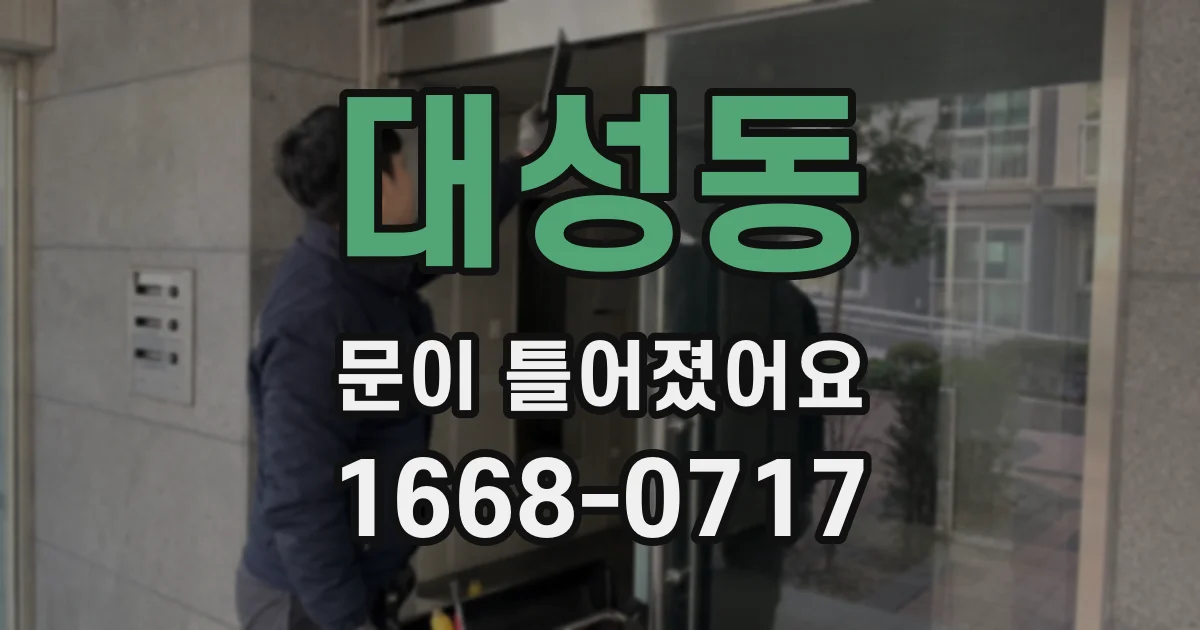 대성동 문이 틀어졌어요