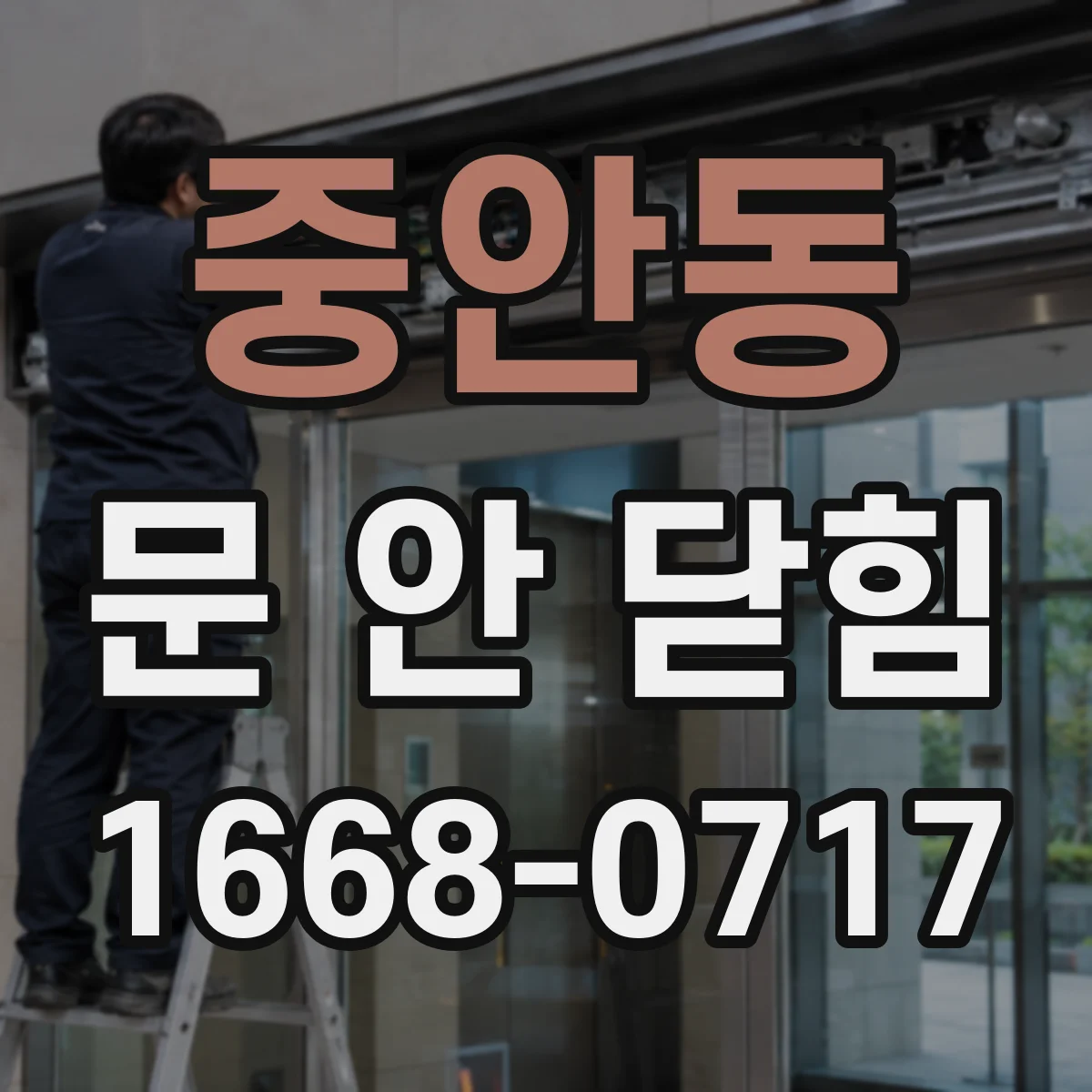 중안동 문 안 닫힘