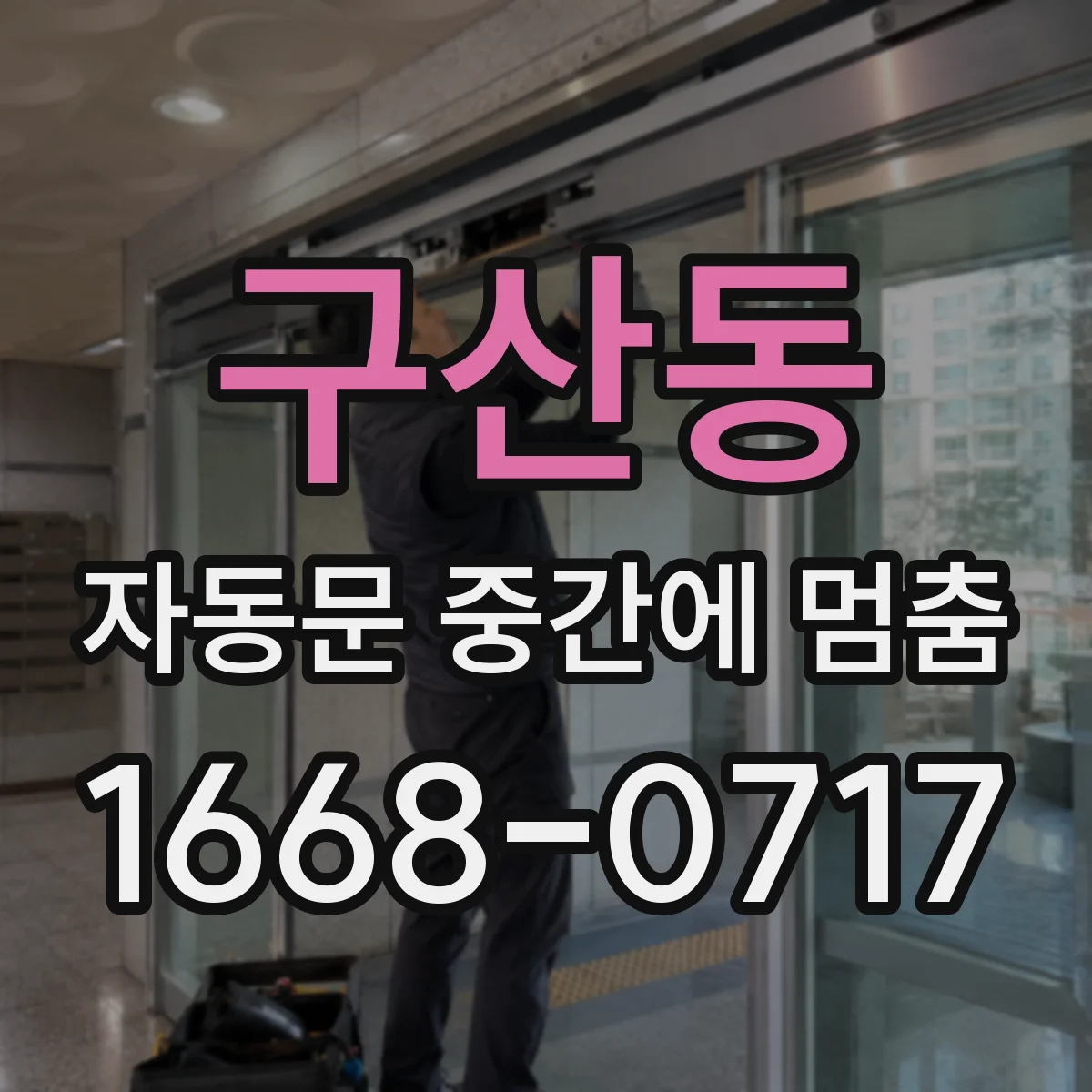 구산동 자동문 중간에 멈춤