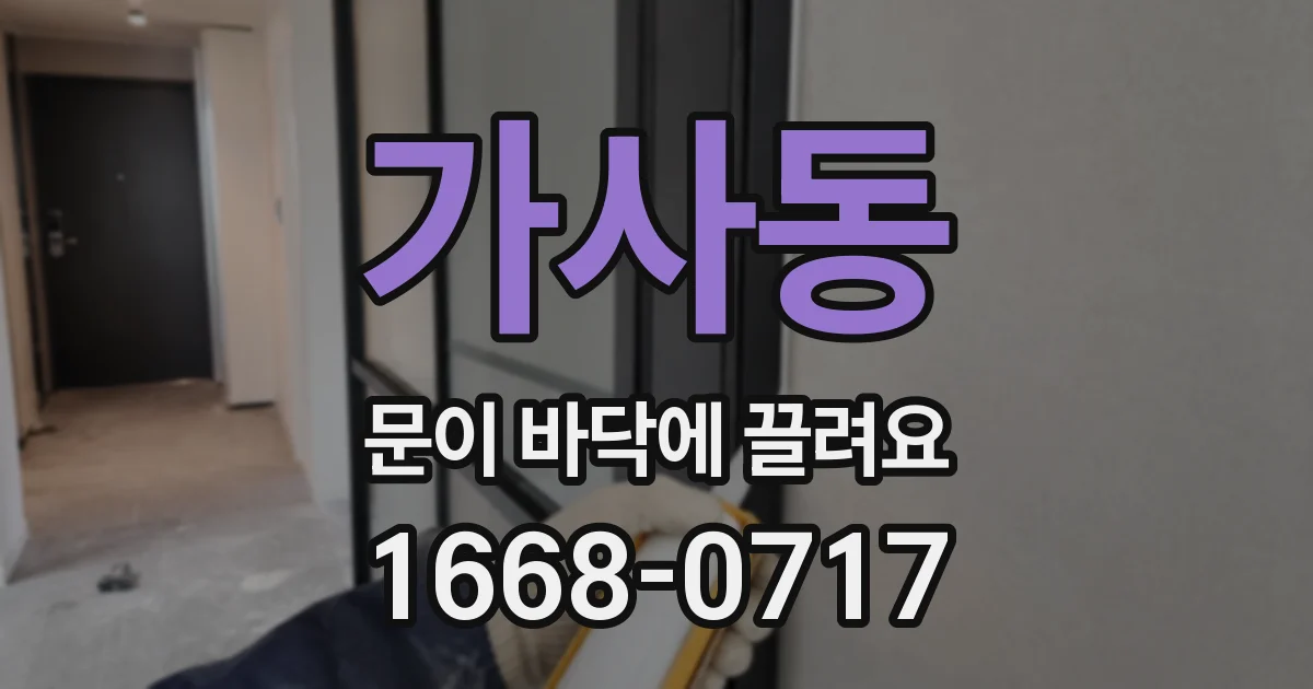 가사동 문이 바닥에 끌려요