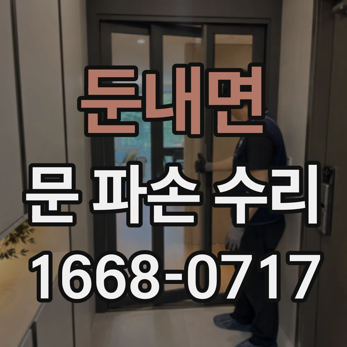둔내면 문 파손 수리