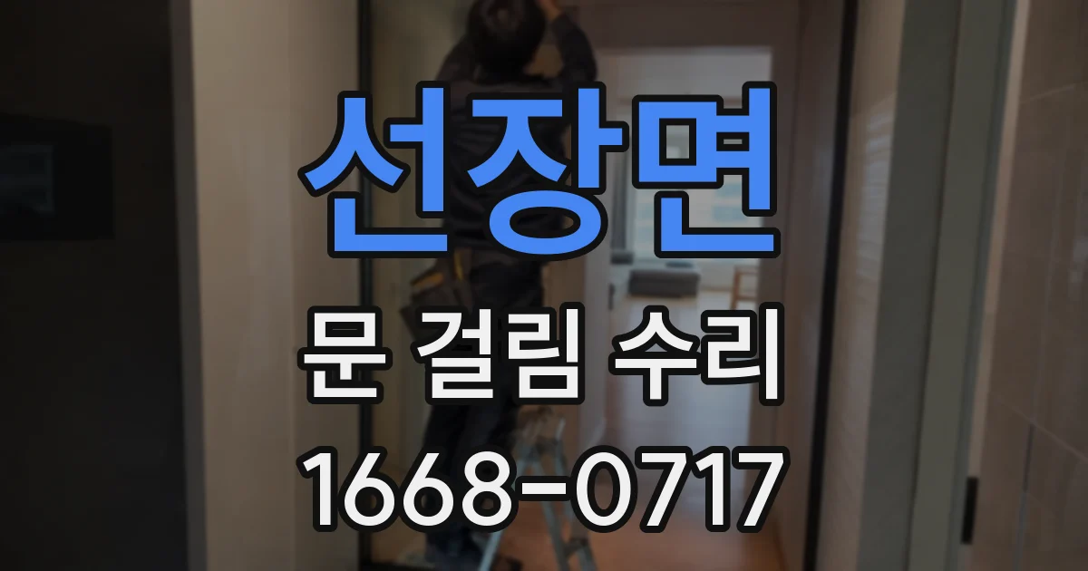 선장면 문 걸림 수리