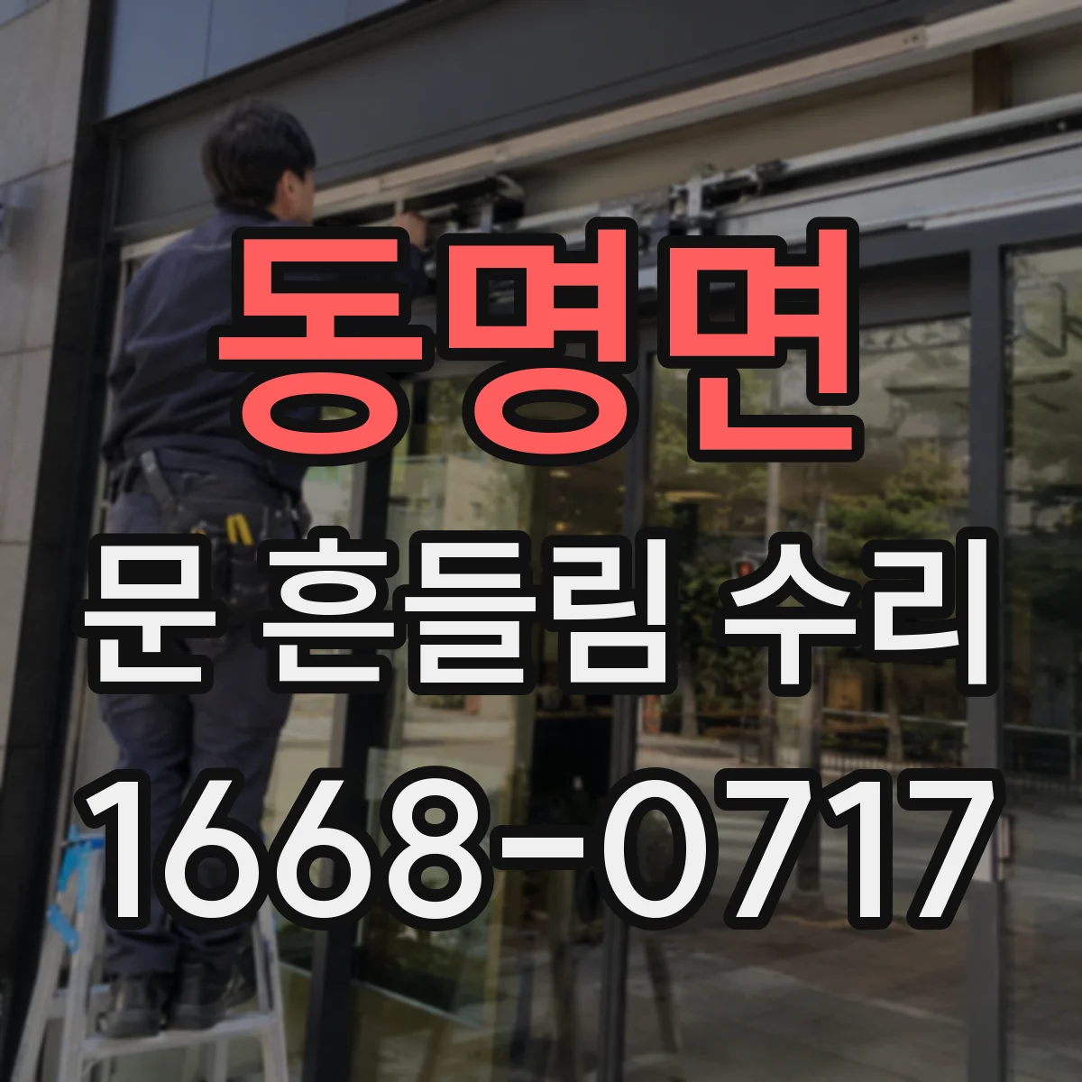 동명면 문 흔들림 수리
