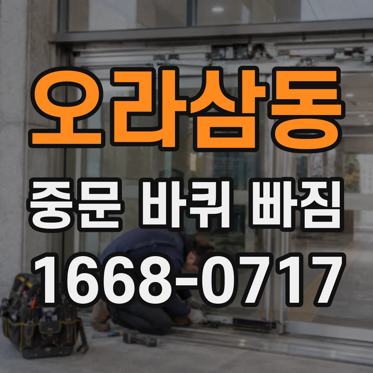 오라삼동 중문 바퀴 빠짐