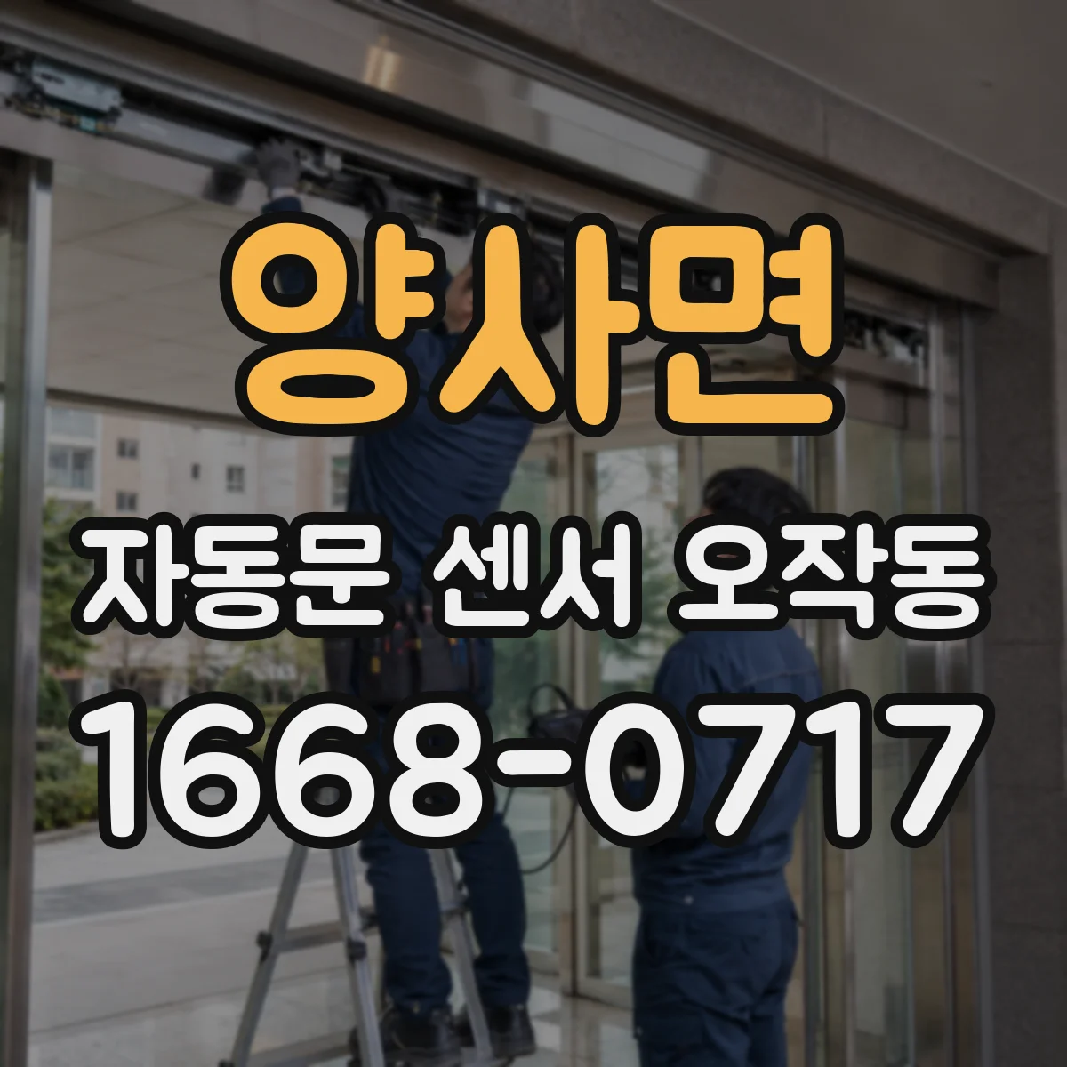 양사면 자동문 센서 오작동