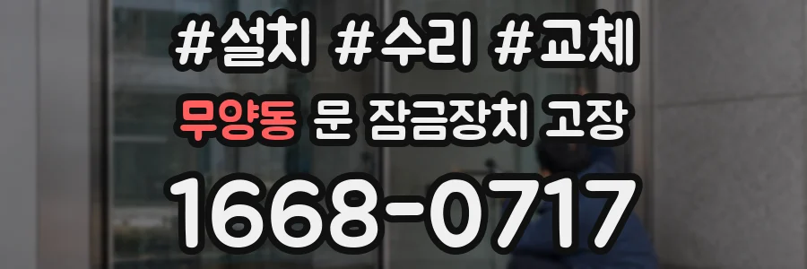 무양동 문 잠금장치 고장