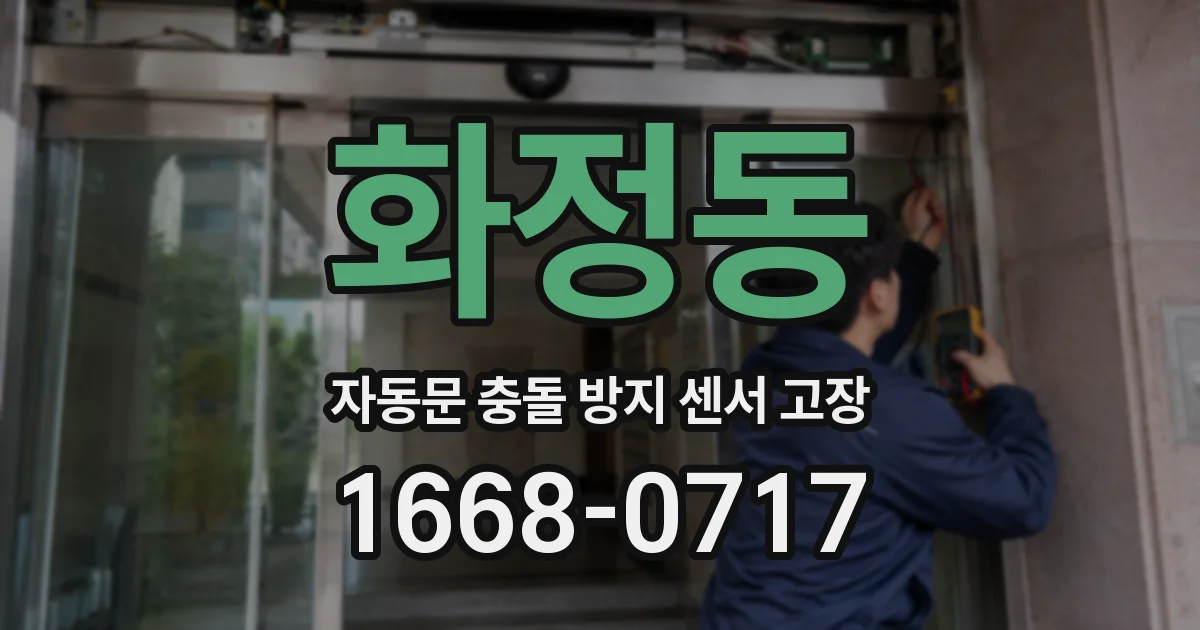 화정동 자동문 충돌 방지 센서 고장