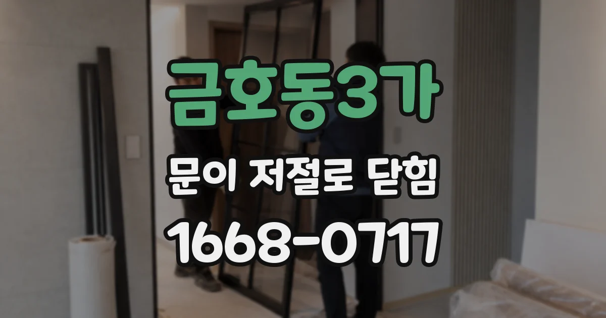 금호동3가 문이 저절로 닫힘