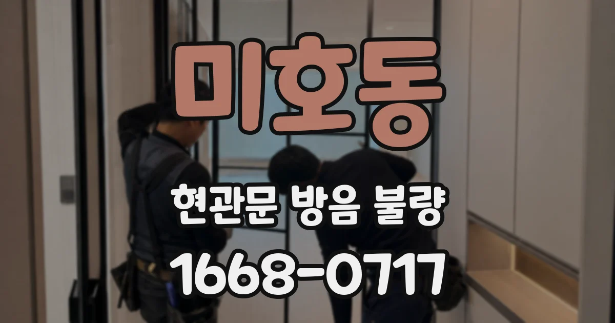 미호동 현관문 방음 불량