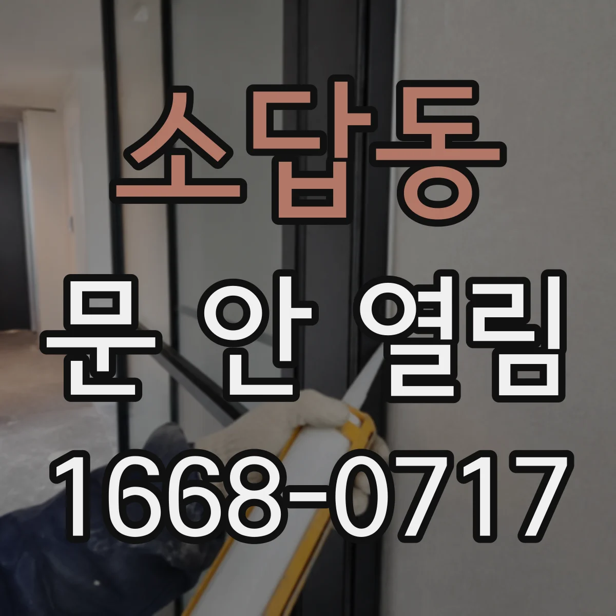 소답동 문 안 열림