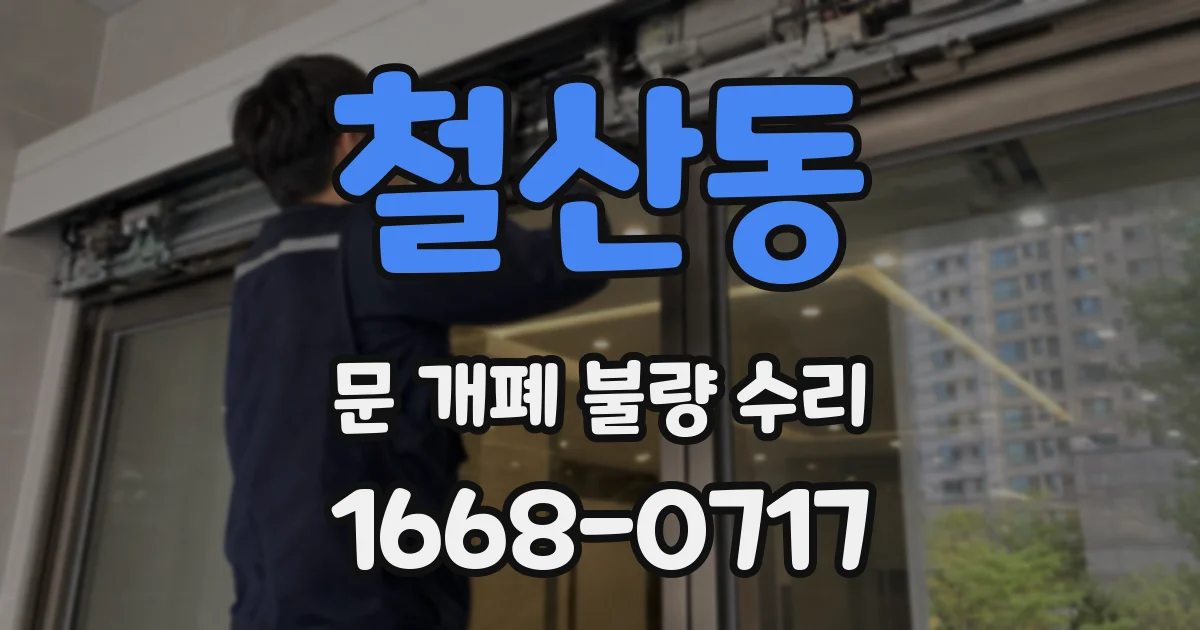 철산동 문 개폐 불량 수리