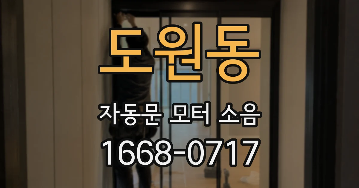 도원동 자동문 모터 소음