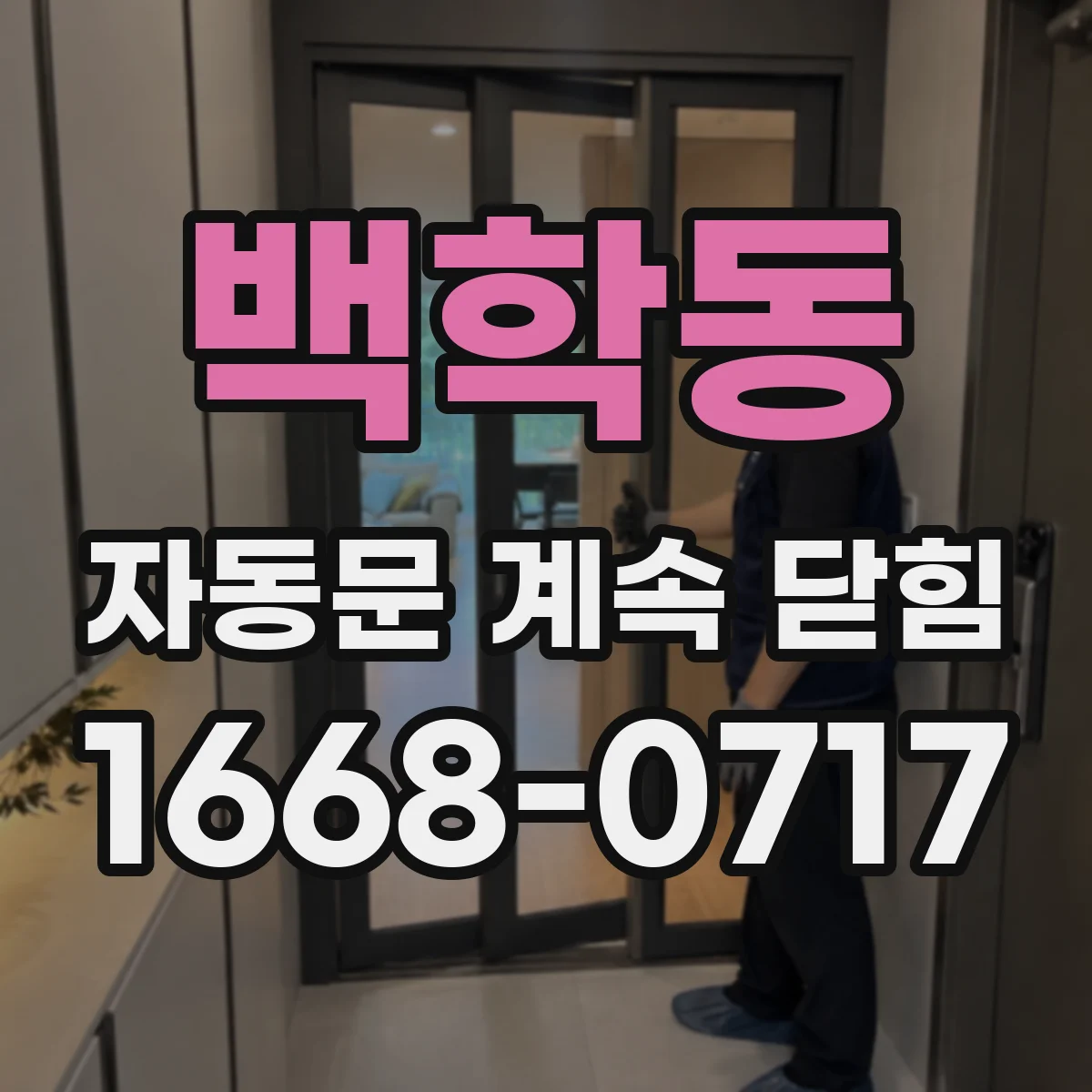 백학동 자동문 계속 닫힘