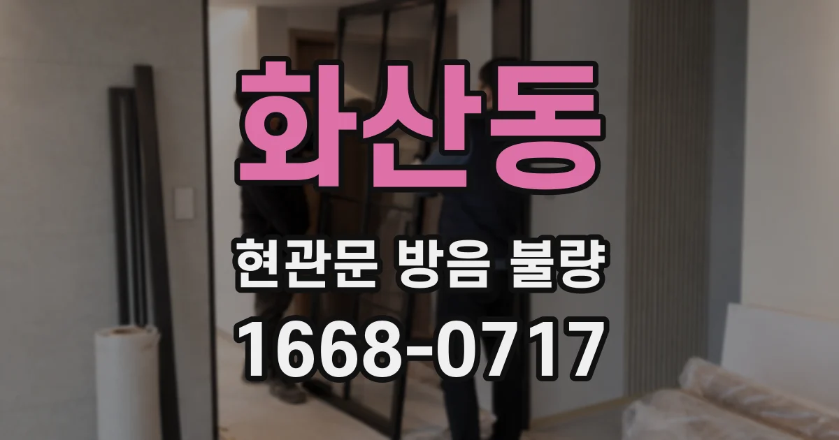 화산동 현관문 방음 불량