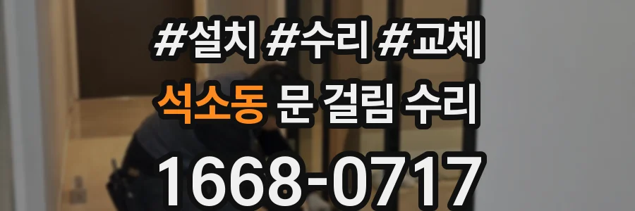 석소동 문 걸림 수리