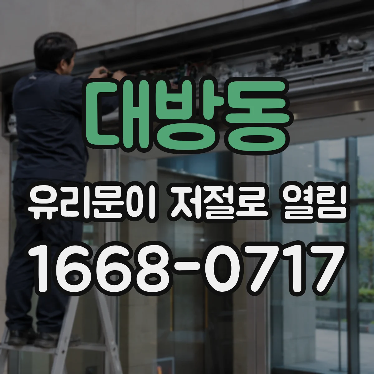 대방동 유리문이 저절로 열림