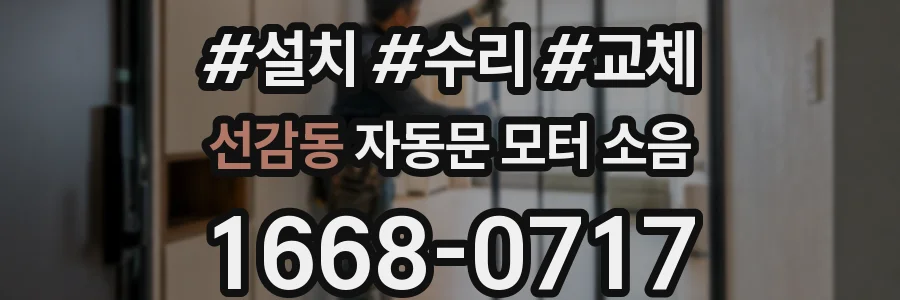 선감동 자동문 모터 소음