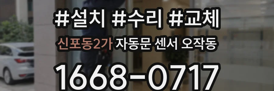 신포동2가 자동문 센서 오작동