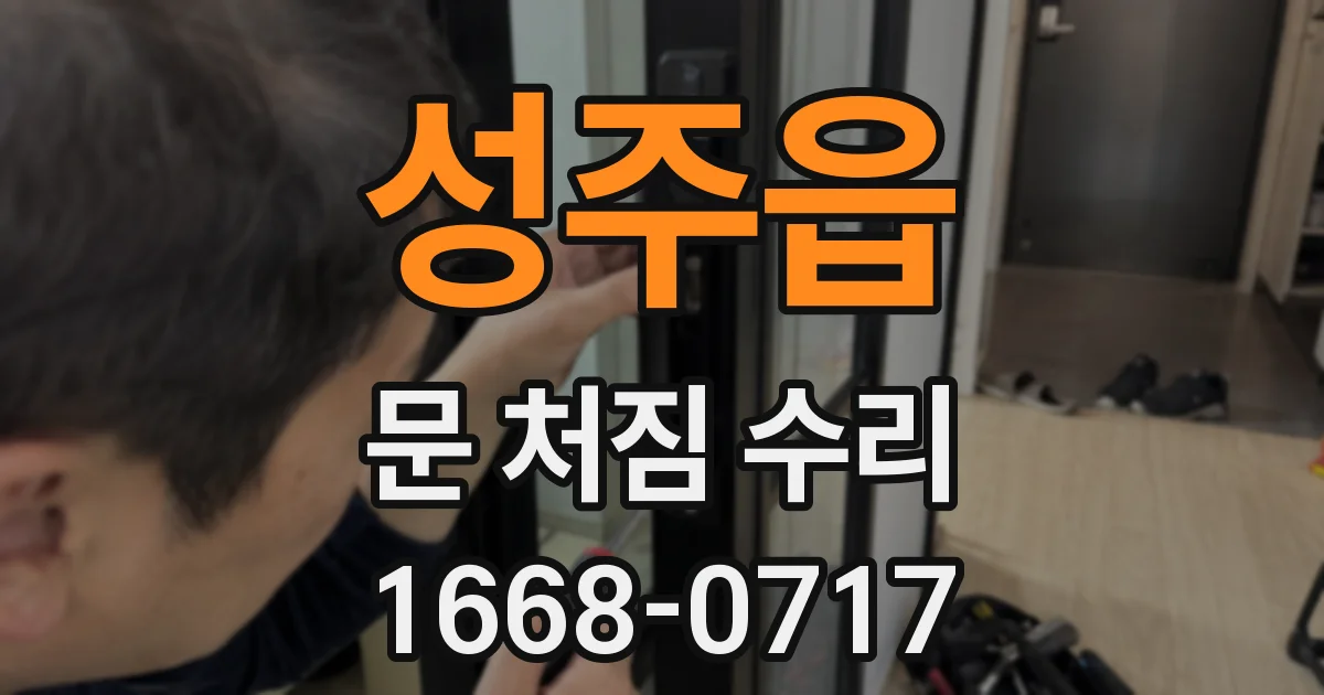 성주읍 문 처짐 수리