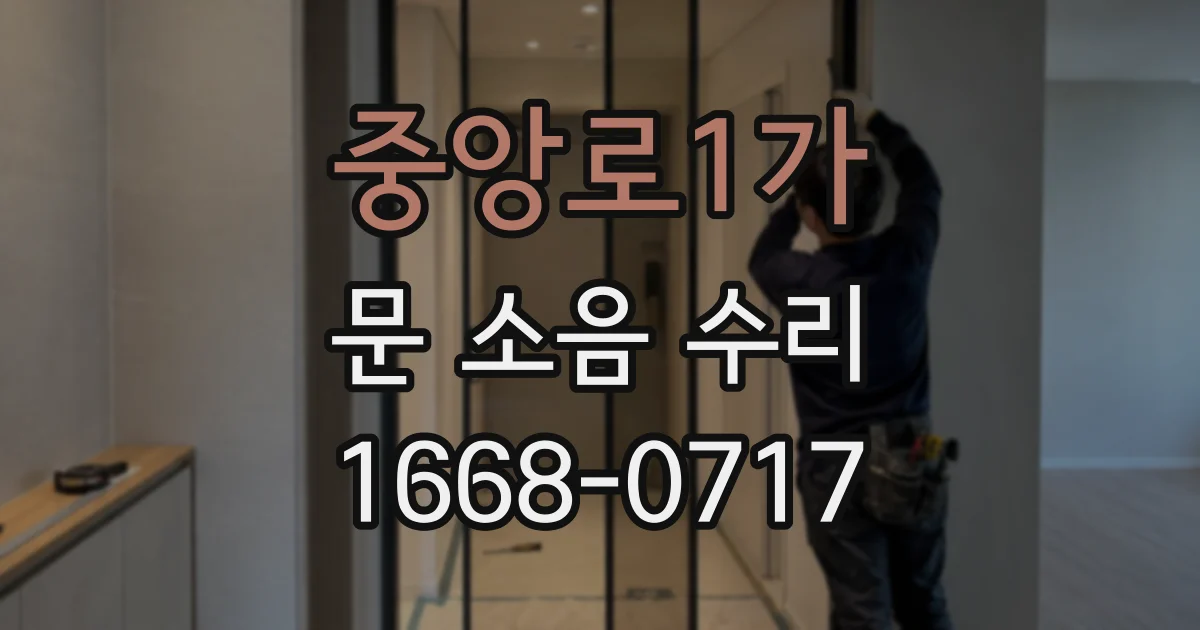 중앙로1가 문 소음 수리