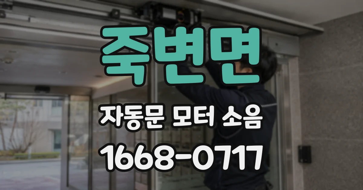 죽변면 자동문 모터 소음