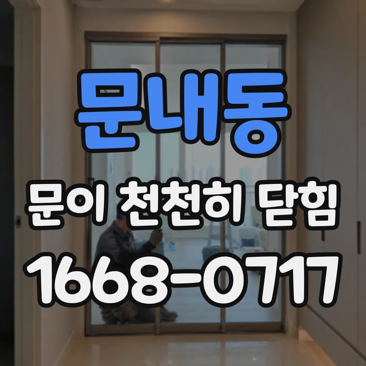 문내동 문이 천천히 닫힘