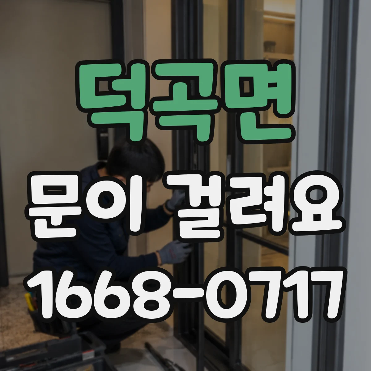 덕곡면 문이 걸려요