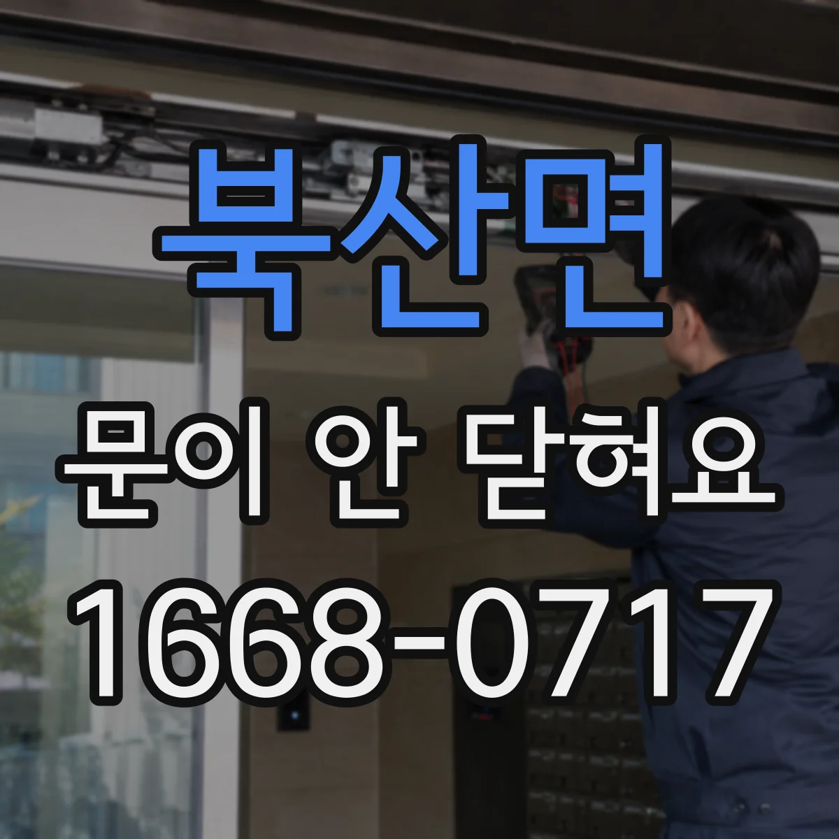 북산면 문이 안 닫혀요