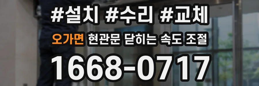 오가면 현관문 닫히는 속도 조절