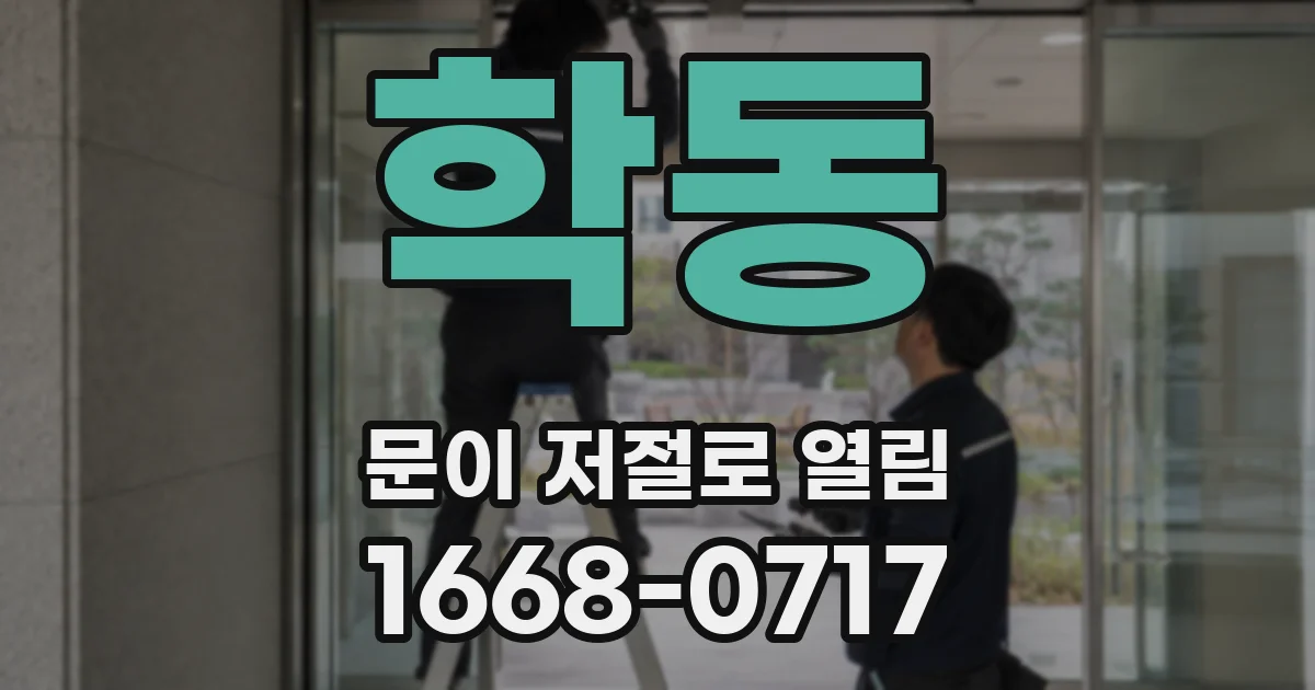 학동 문이 저절로 열림