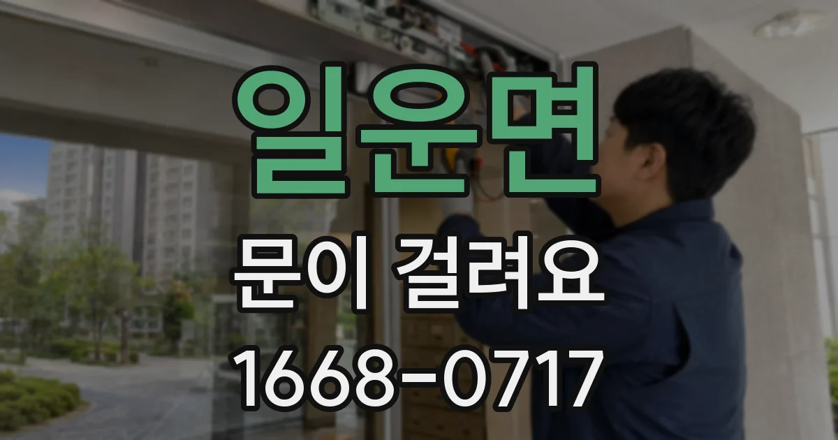 일운면 문이 걸려요