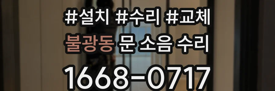 불광동 문 소음 수리