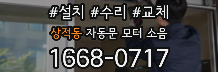 상적동 자동문 모터 소음