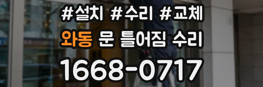 와동 문 틀어짐 수리