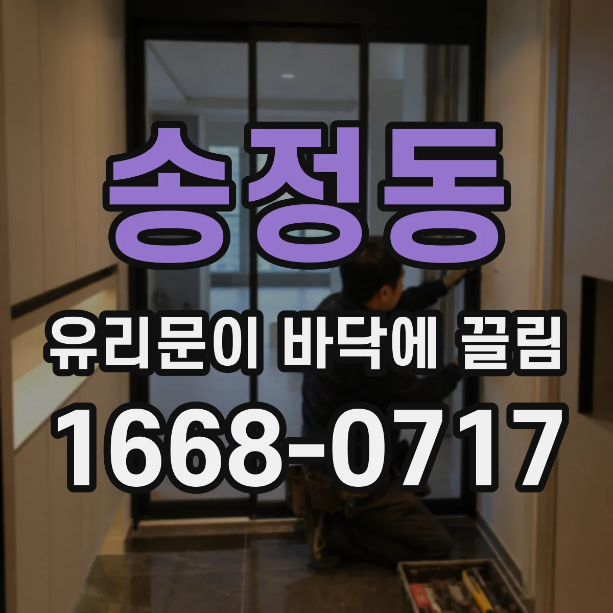 송정동 유리문이 바닥에 끌림