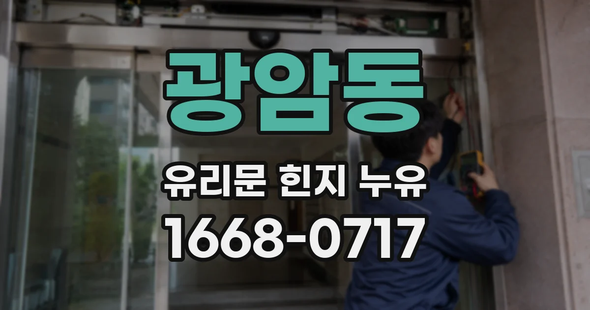 광암동 유리문 힌지 누유