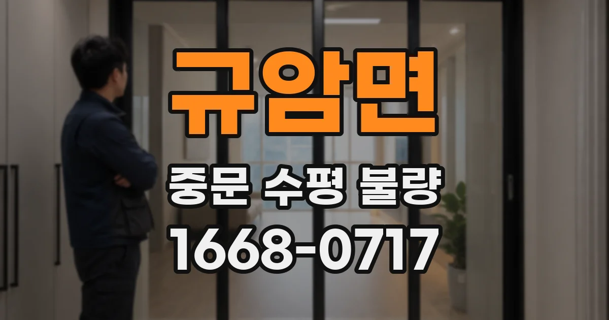 규암면 중문 수평 불량