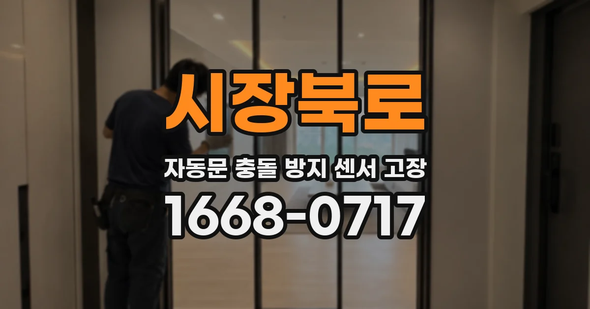 시장북로 자동문 충돌 방지 센서 고장