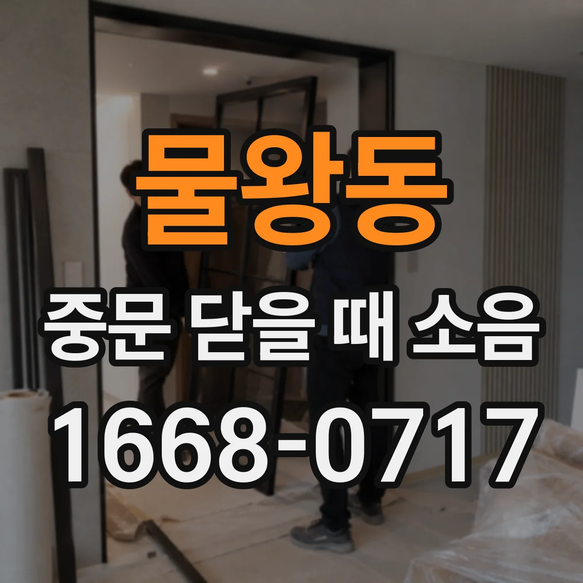 물왕동 중문 닫을 때 소음