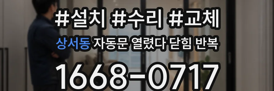 상서동 자동문 열렸다 닫힘 반복 증상은 문이 열렸다가 바로 다시 닫히거나, 멈춘 뒤 다시 작동하는 식으로 나타납니다.