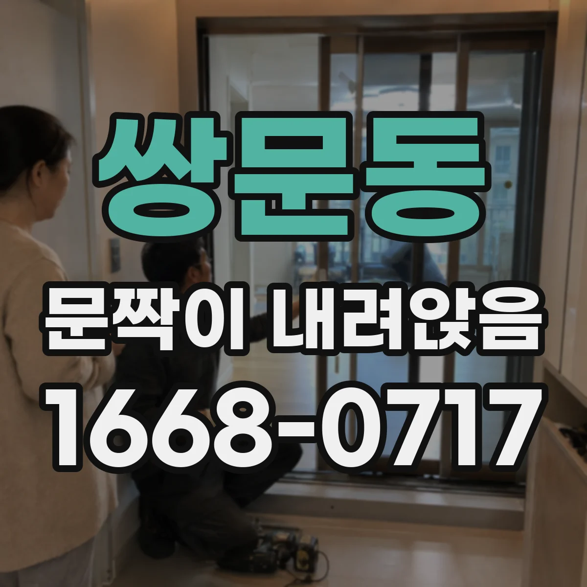 쌍문동 문짝이 내려앉음