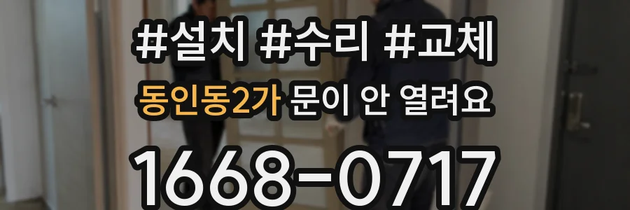 동인동2가 문이 안 열려요