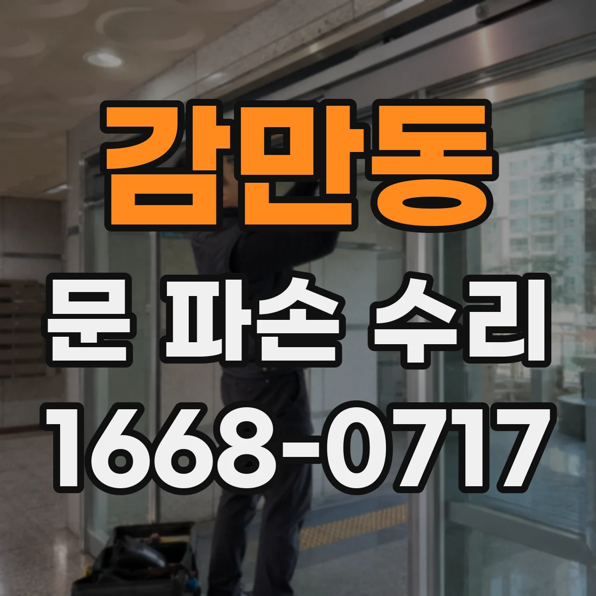 감만동 문 파손 수리