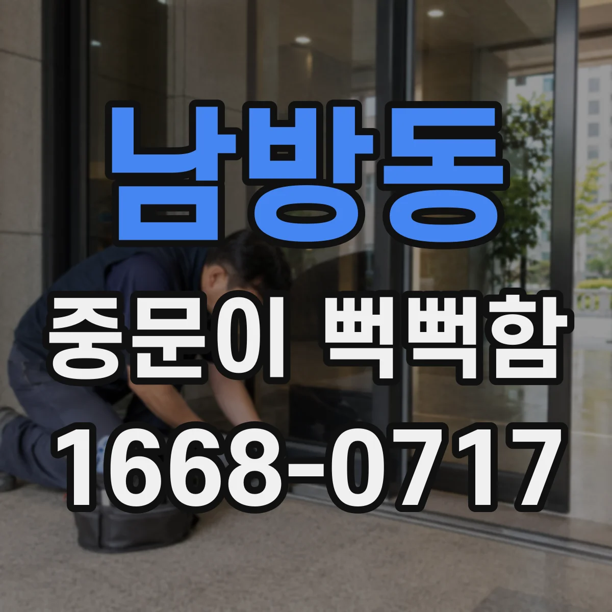남방동 중문이 뻑뻑함